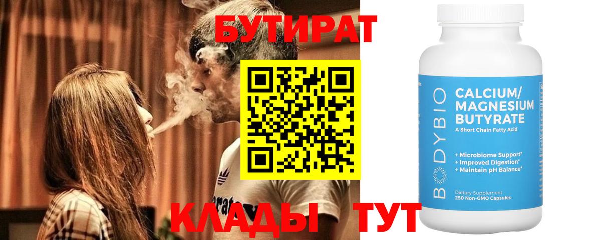 Бутират 1.4BDO  Вход с VPN  Бутират  Краснодар 