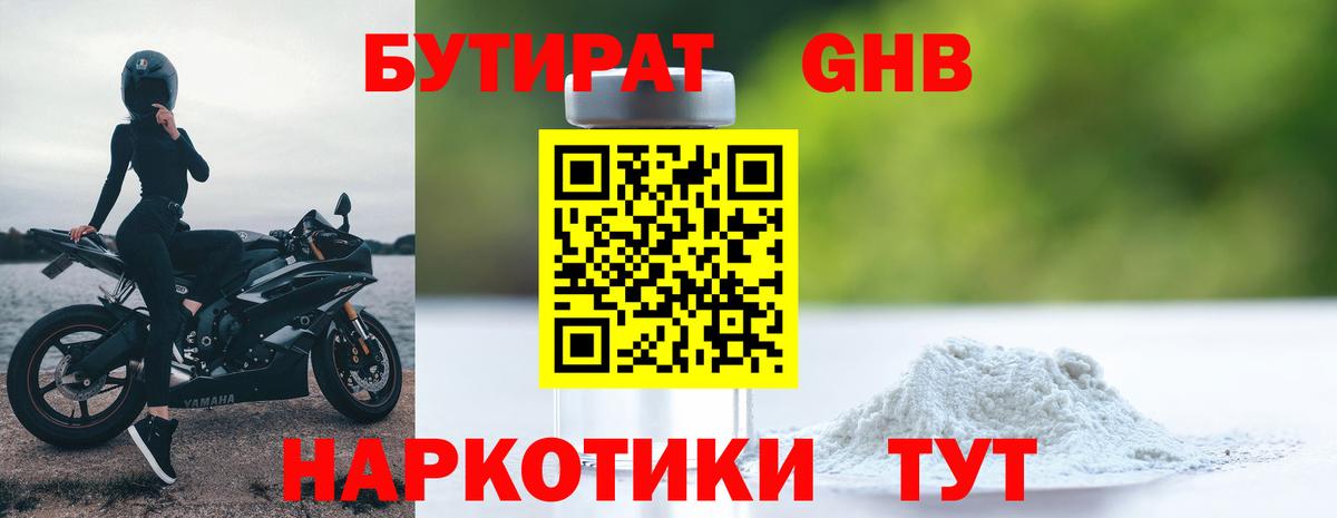 Бутират оксибутират Краснодар